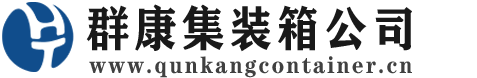 醴陵集装箱 - 醴陵二手集装箱 - 醴陵海运集装箱 - 群康集装箱服务公司